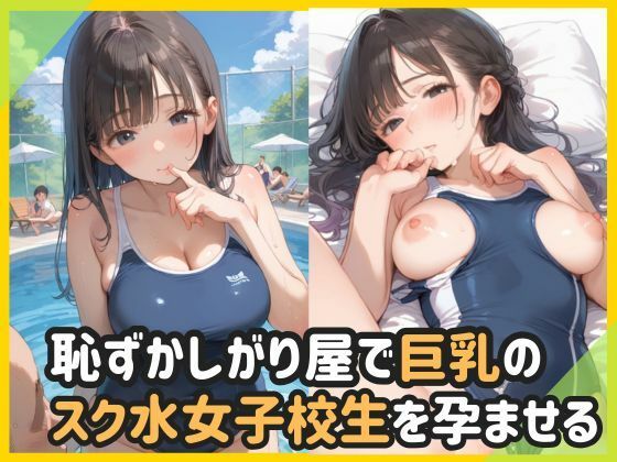【フェチ】 恥ずかしがり屋で巨乳のスク水女子校生を孕ませる 【d_562980】