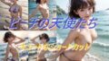 【フェチ】 ビーチの天使たち キュートなショートカット 【d_563549】