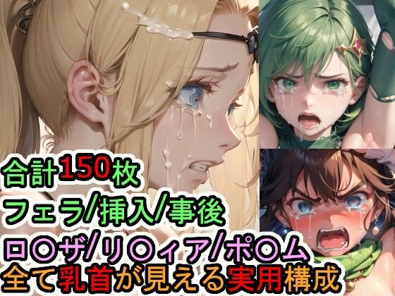 【フェチ】 犯〇れるファ〇ナルファ〇タジー4の女たち 【d_563740】