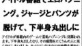 【フェチ】 アイドル番組でエロハプニング。ジャージとパンツが脱げて、下半身丸出しに 【d_564284】