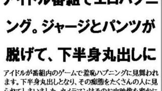 【フェチ】 アイドル番組でエロハプニング。ジャージとパンツが脱げて、下半身丸出しに 【d_564284】