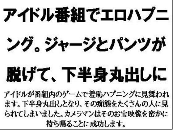 【フェチ】 アイドル番組でエロハプニング。ジャージとパンツが脱げて、下半身丸出しに 【d_564284】