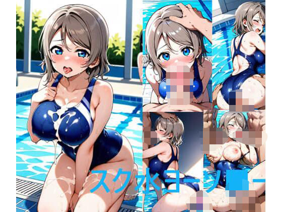 【フェチ】 スク水ヨーソ■ー 【d_565502】