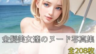【フェチ】 金髪美女達のヌード写真集 【d_565959】