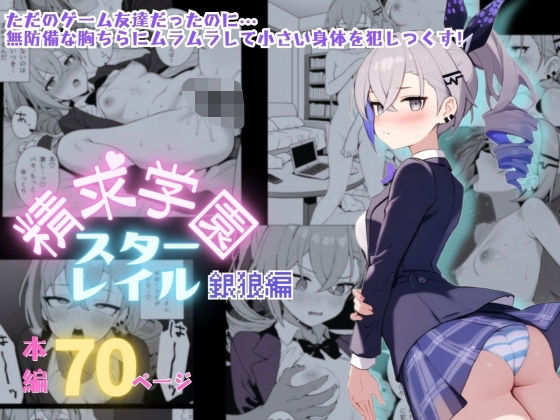 【フェチ】 精求学園スターレイル銀〇編 【d_567111】