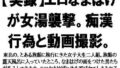 【フェチ】 【実録】エロなまはげが女湯襲撃。痴●行為と動画撮影。 【d_569028】