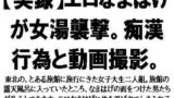 【フェチ】 【実録】エロなまはげが女湯襲撃。痴●行為と動画撮影。 【d_569028】