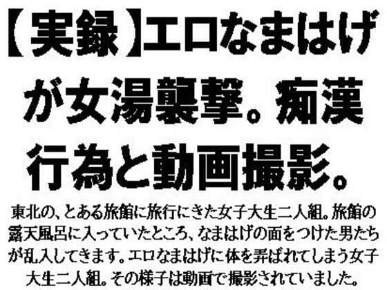 【フェチ】 【実録】エロなまはげが女湯襲撃。痴●行為と動画撮影。 【d_569028】