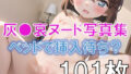 【フェチ】 灰●哀の本番前のベッドヌード写真 【d_569252】