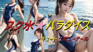 【フェチ】 スク水パラダイス キュートなポニーテール 【d_569942】