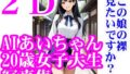 【フェチ】 AIあいちゃん20歳女子大生写真集2Dこの娘の裸見たいですか？ 【d_570014】