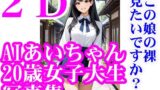 【フェチ】 AIあいちゃん20歳女子大生写真集2Dこの娘の裸見たいですか？ 【d_570014】