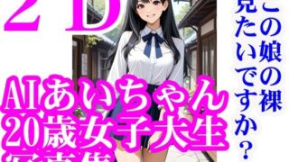 【フェチ】 AIあいちゃん20歳女子大生写真集2Dこの娘の裸見たいですか？ 【d_570014】