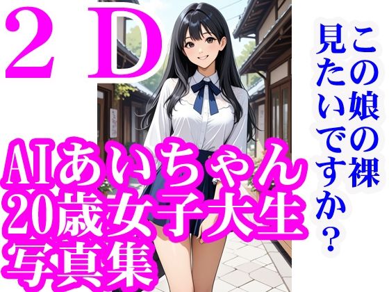 【フェチ】 AIあいちゃん20歳女子大生写真集2Dこの娘の裸見たいですか？ 【d_570014】