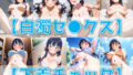 【フェチ】 ヤバイ系美少女 痴態4種盛り【V4/陰毛あり版】 【d_570049】