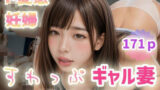 【フェチ】 【ド変態妊婦】すわっぷギャル妻〜大乱交ぶっかけFACK！〜 【d_571107】