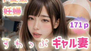 【フェチ】 【ド変態妊婦】すわっぷギャル妻〜大乱交ぶっかけFACK！〜 【d_571107】