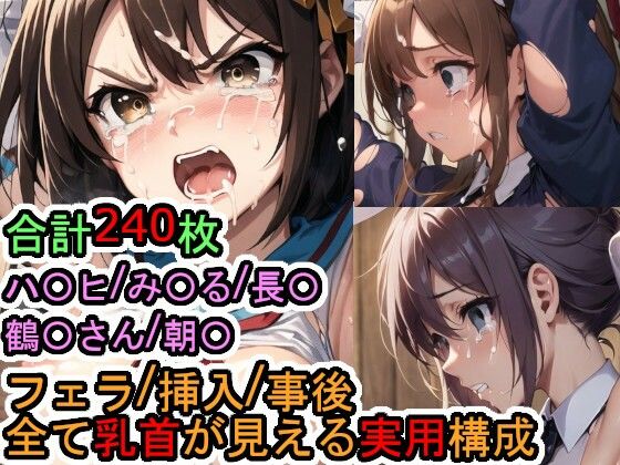【フェチ】 犯〇れるS〇S団（＋α）の女たち（涼宮ハ〇ヒシリーズ） 【d_571543】