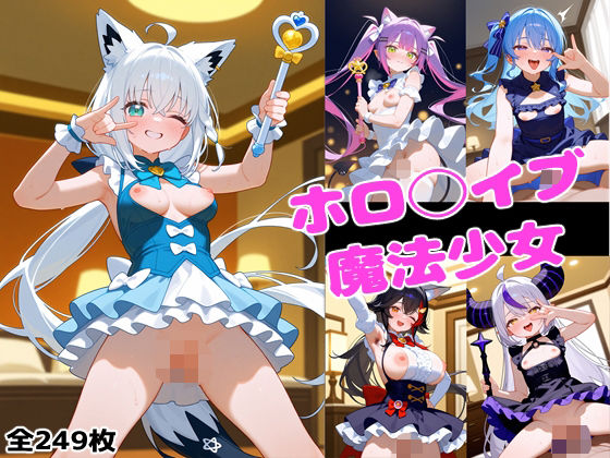 【フェチ】 ホロ◯イブ魔法少女 【d_571780】