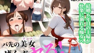 【フェチ】 バ先の美女（オンナ）ぜんぶヤる 〜【第1話】恵美さん・32歳 スーパーの巨乳パート妻〜 【d_571920】