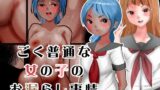 【フェチ】 ごく普通な女の子のお漏らし事情 【d_572000】