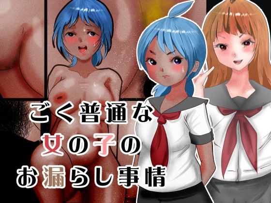 【フェチ】 ごく普通な女の子のお漏らし事情 【d_572000】