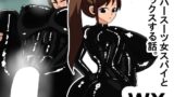 【フェチ】 wx ラバースーツ女スパイとセックスする話 【d_572506】
