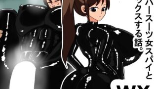 【フェチ】 wx ラバースーツ女スパイとセックスする話 【d_572506】