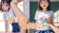 【フェチ】 放課後性指導2【セリフ付き本編23P】 【d_573820】