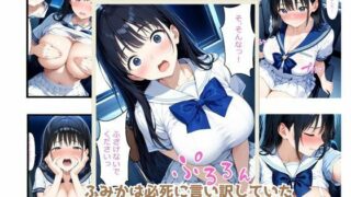 【フェチ】 「しぼり屋コンビのお仕事録〜標的の娘は今日もしぼられる〜」標的001:学園の憧れ・爆乳娘【ふみか】 【d_575518】