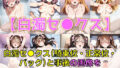 【フェチ】 誘惑系コスプレイヤー 白濁セ◯クス＆下着チェック【V4/陰毛あり版】 【d_576323】