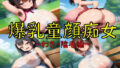 【フェチ】 爆乳童顔痴女〜わき・陰毛編〜 【d_577374】