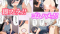 【フェチ】 【フルカラー版】「ヤリ捨てしない？」〜マッチングアプリの人妻はナマを許す〜 【d_577662】
