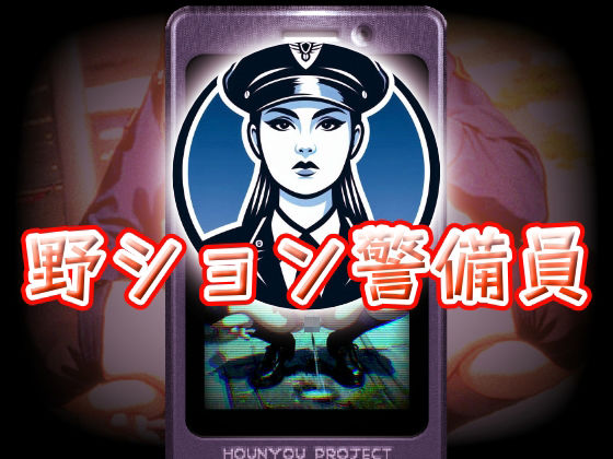 【フェチ】 野ション警備員 【d_578413】