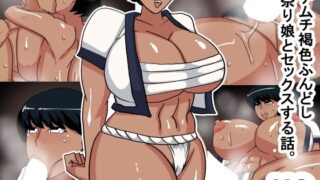 【フェチ】 xc ムチムチ褐色ふんどしお祭り娘 【d_578864】