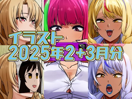 【フェチ】 2025年2月と3月分のイラスト 【d_579650】