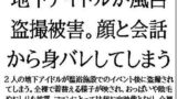 【フェチ】 地下アイドルが風呂盗撮被害。顔と会話から身バレしてしまう 【d_579807】