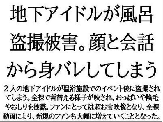 【フェチ】 地下アイドルが風呂盗撮被害。顔と会話から身バレしてしまう 【d_579807】