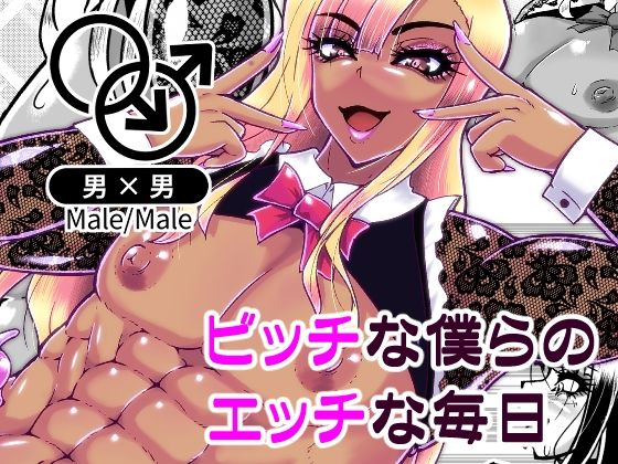 【フェチ】 ビッチな僕らのエッチな日々 【d_580860】