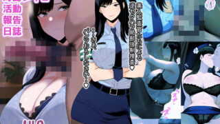 【フェチ】 特別ち◯ぽ監査官冴島レイコ活動報告日誌 【d_581402】