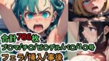 【フェチ】 犯●れるド〇ゴンボールの女たち【セット作品＋α】 【d_581484】