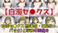 【フェチ】 スクールアイドル白濁セ◯クス＆下着チェック【V4/女学院補完編/陰毛あり版】 【d_581502】