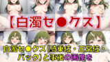 【フェチ】 スクールアイドル白濁セ◯クス＆下着チェック【V4/女学院補完編/陰毛あり版】 【d_581502】