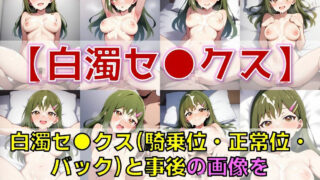 【フェチ】 スクールアイドル白濁セ◯クス＆下着チェック【V4/女学院補完編/陰毛あり版】 【d_581502】