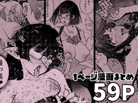 【フェチ】 1ページで終わる漫画まとめ 【d_581616】