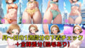 【フェチ】 スクールアイドル＋α 下着チェック【ライバル編/V4/陰毛あり版】 【d_583131】