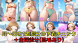 【フェチ】 スクールアイドル＋α 下着チェック【ライバル編/V4/陰毛あり版】 【d_583131】