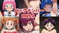 【フェチ】 バックナンバー2025.4 【d_584137】