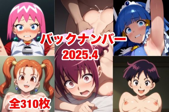 【フェチ】 バックナンバー2025.4 【d_584137】