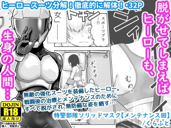 【フェチ】 特警部隊ソリッドマスク【メンテナンス回】 【d_584239】